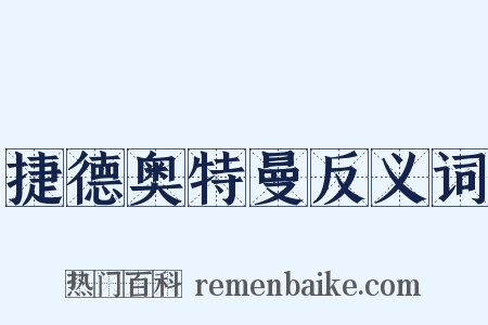 捷德奥特曼反义词是什么意思的图片